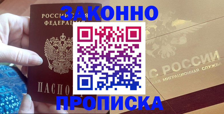 прописка в Симферополе